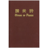 赞美诗 Hymns of Praise (470首诗歌）