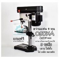 สว่านแท่น 4 หุน OSUKA OSDP-400 สว่าน ปรับความเร็วรอบได้ 5 ระดับ เจาะได้ทั้ง ไม้ เหล็ก พลาสติก แถมฟรี