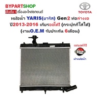 หม้อน้ำ TOYOTA YARIS(ยาริส) Gen2 ท่อล่างงอ ปี2013-2016 เกียรออโต้ (กระปุกก็ใส่ได้) (O.E.M ประกัน 6เด