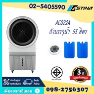 Astina พัดลมไอเย็น รุ่น AC022B ถังบรรจุ 55 ลิตร มีรีโมท แผงม่านน้ำ 3 ทิศทาง ระบบน้ำต่อตรง รับประกันมอเตอร์ 3ปี ตั้งเวลาปิดเปิดได้12ชม.