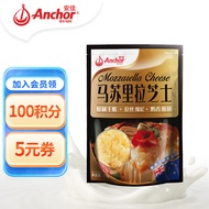 安佳(Anchor)新西兰进口 原制马苏里拉芝士碎208g 烘焙披萨焗饭意面