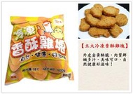 【立大冷凍香酥雞塊 一公斤】外皮金黃酥脆 肉質鮮嫩多汁 自然 健康 好滋味『集鮮家』