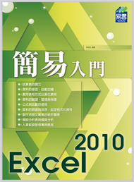 簡易 Excel 2010 入門 (新品)