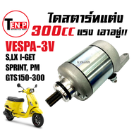 มอเตอร์สตาร์ท ไดสตาร์ท เวสป้า แต่ง300cc VESPA S LX SPRINT GTS PRIMAVERA รุ่น125-150 3V มอเตอร์สตาร์ท