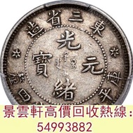 【景雲軒】實體門市 全港澳免費上門 東三省造光緒元寶庫平一錢四分四釐， 銀仔 硬幣 香港早期紙幣 古幣 古錢幣 金幣 銀幣 紀念幣 舊鈔 舊錢幣 銀元 銀圓 銀幣 銀錠 第一二三版人民幣 香港十二生肖