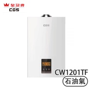 Crown CGS 皇冠牌 CW1201TF 頂出煙囪12公升 (石油氣) 熱水爐 自動分段火排燃燒/環保節能