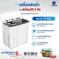 ThaiPro Washing Machine เครื่องซักผ้า2ถัง 17KG รุ่น PW-17KGM ประกัน 1 ปี มอเตอร์ 5 ปี ผ่อนฟรี 0%นาน1