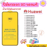 🔥🔥 ฟิล์มกระจก Huawei กาวเต็มแผ่น 9D ของแท้ ทุกรุ่น! Huawei Y9(2019)  Y9 Prime  Y7  Nova3i  Nova5t อย่างดี 9D