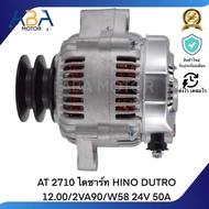 AT 2710 ไดชาร์ท HINO DUTRO 12.00/2VA90/W58 24V 50A (สินค้าใหม่จากโรงงาน)