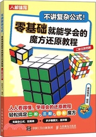 不講複雜公式：零基礎就能學會的魔方還原教程(二階三階四階)（簡體書）