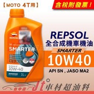 Jt車材 - REPSOL SMARTER 10W40 4T 全合成機油 機車專用