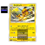 PTCG POKEMON CARD [VER.2019] [Raichu] [雷丘] SM9a 015/055 NON-HOLO [Japanese] [GEN' 90 Collection]