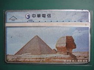 【靖】♫╭。中華電信。╯♥古早磁條式電話卡_金字塔與人面獅身像〈7007〉_己用完、無金額、僅供收藏
