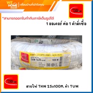 THAI UNION สายไฟ THW 1x25 Sq.mm. ยาว 100 เมตร สีดำ TUW สายไฟทองแดงแท้ มาตรฐาน มอก.