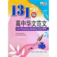 [Ilmu Bakti] 131篇高中华文范文 131 Penulisan Bahasa Cina SPM
