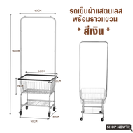 ราวแขวนผ้าอเนกประสงค์ ตะกร้ารถเข็นมีราว ตะกร้าผ้าสแตนเลส