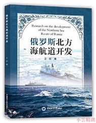 【小雲精選】俄羅斯北方海航道開發 王歡 2021-5-24 中國海洋大學出版社