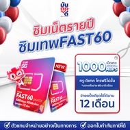 ✅ ซิมรายปี ซิมเทพทรู Thor 15Mbps Maxspeed Fast60 โทรฟรีทุกเครือข่าย ซิมเทพดีแทค โทรดีแทค ซิมเน็ตwifi
