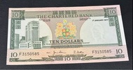 全新直版 1977年渣打銀行10元 F3150585