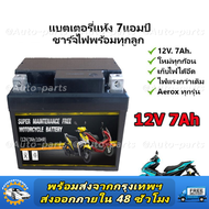 แบตเตอรี่แห้งรถมอเตอร์ไซค์ 12V7Ah แบต7แอมป์ ใส่รถ Click125i Grand Filano PCX125/150/160