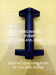 ท่อทางน้ำออก ท่อทางออก Mitsubishi EP205-505Q แท้ มิตซูบิชิ อะไหล่ปั๊มน้ำ อุปกรณ์ปั๊มน้ำ ทุกชนิด water pump ชิ้นส่วนปั๊มน้ำ อุปกรณ์เสริม