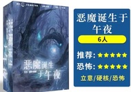 正版 微恐推理本 惡魔誕生於午夜 劇本殺 桌遊LARP