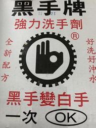 台灣製造北區經銷實體店面黑手牌洗手粉3.5KG洗手劑 黑手變白手清潔劑中性去污劑