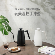 YAMAZEN 玩美溫控電熱壺/手沖壺 EGL-C1280TW ★