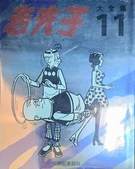 老夫子大全集 (11)  集過往王澤先生的四格或六格黑白漫畫 Hardcover UJ03112023
