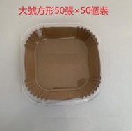 CW - 【50個】大號方形棕色（透明盒裝20cm*50張）空氣炸鍋專用紙 烘培紙 蒸籠紙