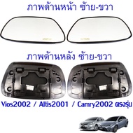 เนื้อกระจกมองข้าง เลนส์กระจก Toyota Vios 2002 2003 2004 2005 2006 โตโยต้า วีออส เลือกด้านได้ พร้อมส่