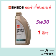 น้ำมันเครื่อง Eneos Top Racing เอเนออส ท็อปเรซซิ่ง 5w30  5w-30 10w-40 10w40 SP 1 ลิตร