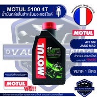MOTUL 5100 4T 10W50 TECHNOSYNTHESE 1 ลิตร น้ำมันเครื่อง โมตุล 5100 น้ำมันเครื่องสังเคราะห์ เอสเตอร์ส