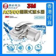 3M - AC300 水龍頭式濾水器 香港行貨