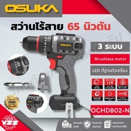 OSUKA สว่านกระแทกไร้สาย 20V OCHD802-NOCHD802-D2OCHD800-NOCHD800-D1