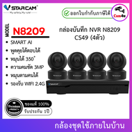 ชุดกล้องวงจรปิด 4ตัว Vstarcam IP Camera ความละเอียดกล้อง 3.0MP รุ่น CS49/N8209/N3208L/HDD (สีดำ) By.