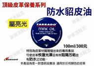 ☆洗鞋王鞋材專賣店☆ 西班牙TARRAGO名牌包鞋、運動休閒包鞋用皮革保養組 "防水皮革油"