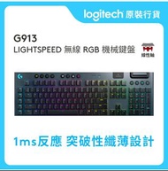 LOGITECH G913 LIGHTSPEED 無線 RGB 機械式遊戲鍵盤