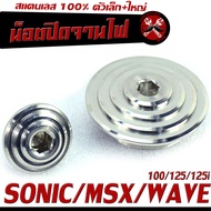 ฝาปิดจานไฟเวฟ/น็อตปิดจานไฟ HONDA สแตนเลส รุ่น Wave100/125/125i/SONIC/MSX/CBR/น็อตเลส ปิดรูตั้งมาร์ค 