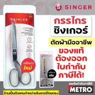 กรรไกรตัดผ้า singer 8 / 9 นิ้ว กรรไกร ซิงเกอร์ ของแท้จากเวปกรรไกรไทย!!! E225