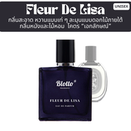 น้ำหอมผู้หญิง Blotto Fragrance EDP หอมติดทนนาน กลิ่น Fleur de Lisa (Fleur De Peau)