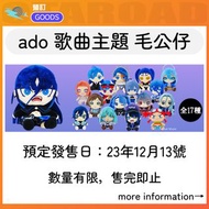 預訂：ado 歌曲主題 毛公仔