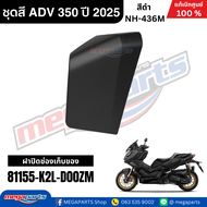 ชุดสีทั้งคัน HONDA ADV 350 ปี 2025 สีดำ โลโก้ทอง รหัสสี NH-436M เปลือกพลาสติก แท้เบิกศูนย์ฮอนด้า100%