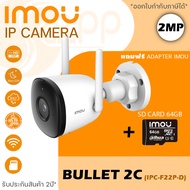 กล้องวงจรปิดไร้สาย iMOU IP CAMERA 2MP 1080P รุ่น IPC-F22P BULLET 2C (3.6 mm) "แถมฟรี" Memory Card 64