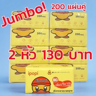 🔥ขนาดจัมโบ้ 200 แผ่นคู่ 1หิ้ว(4ห่อ) 79 บาท สั่ง 2 หิ้วเพียง 130 บาท🔥ทิชชู่เป็ด Jumbo ขนาดจัมโบ้ Tiss