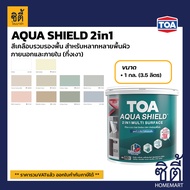 TOA Aqua Shield อะควาชิลด์ 2in1 MULTI SURFACE (1 กล.) (3.5 ลิตร) ทีโอเอ อะควาชิลด์ สีเคลือบ ทับหน้าแ