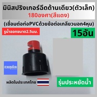 (15อัน)สปริงเกอร์หัวฉีดน้ำฝอย180องศา และ90องศา(สายฝน)/ชุดสปริงเกอร์/ชุดหัวจ่ายน้ำ