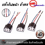 H4 Bulb Plug H4 Socket For Cars/Motorcycles (1 Piece) 3-Pin (XX127)