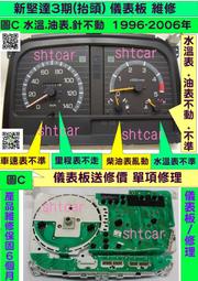 中華 新堅達 3期 儀表板 1996- 儀表維修 柴油表 溫度表 不動 針亂飄動 修理 CANTER 3.5t 圖CD儀