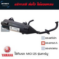 ท่อไอเสีย YAMAHA MIO125 รุ่นคาร์บู ท่อ เดิม  เสียงเงียบ มาพร้อมปะเก็นคอท่อ พร้อมใช้งาน สัญลักษณ์ มอก. ถูกต้องตามกฎหมาย motomate